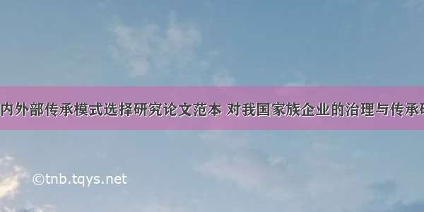 家族企业内外部传承模式选择研究论文范本 对我国家族企业的治理与传承研究(3篇)