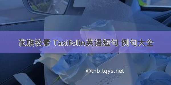 花旗松素 Taxifolin英语短句 例句大全