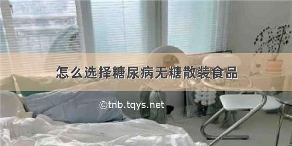 怎么选择糖尿病无糖散装食品