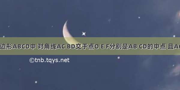 已知:在四边形ABCD中 对角线AC BD交于点O E F分别是AB CD的中点 且AC=BD.求证