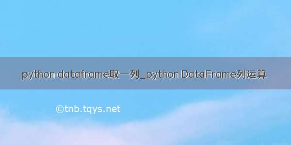 python dataframe取一列_python DataFrame列运算