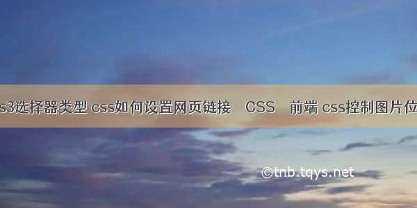 css3选择器类型 css如何设置网页链接 – CSS – 前端 css控制图片位置