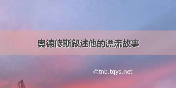 奥德修斯叙述他的漂流故事