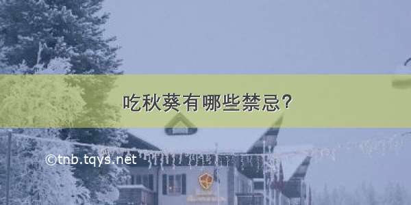 吃秋葵有哪些禁忌？