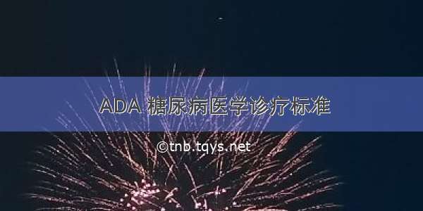  ADA 糖尿病医学诊疗标准