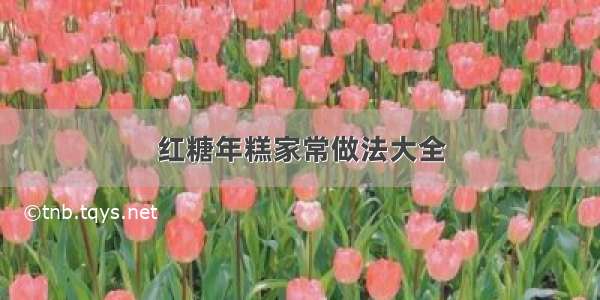 红糖年糕家常做法大全