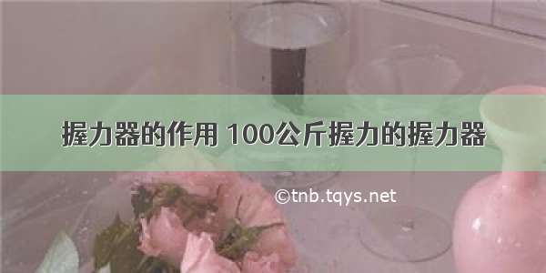 握力器的作用 100公斤握力的握力器