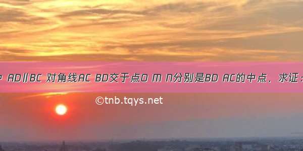 如图 在梯形ABCD中 AD∥BC 对角线AC BD交于点O M N分别是BD AC的中点．求证：MN=（BC-AD）．