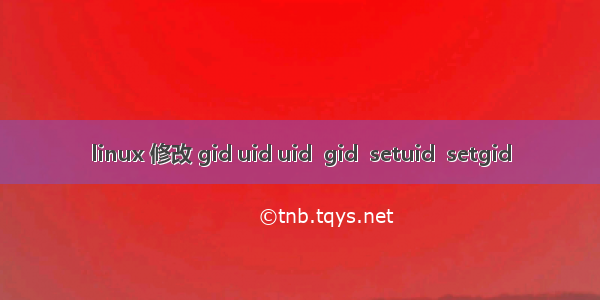 linux 修改 gid uid uid  gid  setuid  setgid