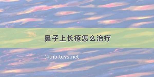 鼻子上长疮怎么治疗