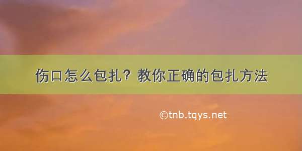 伤口怎么包扎？教你正确的包扎方法