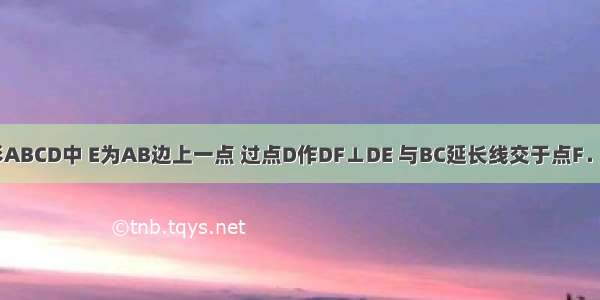 如图 正方形ABCD中 E为AB边上一点 过点D作DF⊥DE 与BC延长线交于点F．连接EF 与C