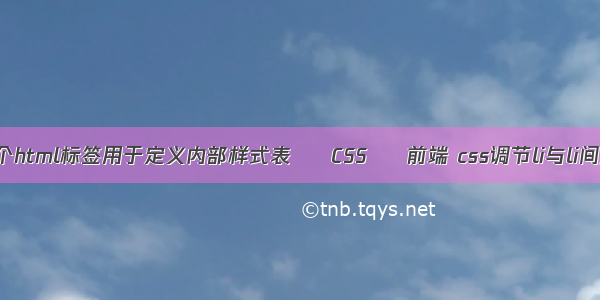 哪个html标签用于定义内部样式表 – CSS – 前端 css调节li与li间距