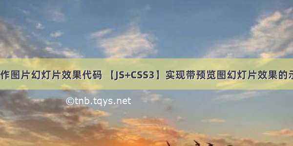 html制作图片幻灯片效果代码 【JS+CSS3】实现带预览图幻灯片效果的示例代码