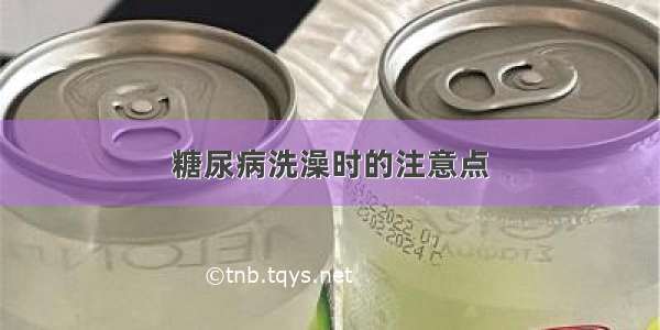 糖尿病洗澡时的注意点