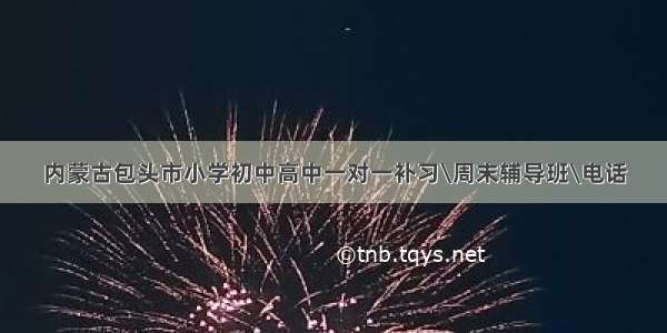 内蒙古包头市小学初中高中一对一补习\周末辅导班\电话