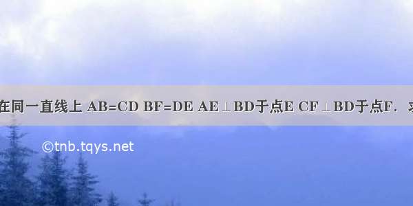 如图 B E F D在同一直线上 AB=CD BF=DE AE⊥BD于点E CF⊥BD于点F．求证：AE=CF．