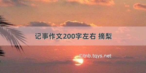 记事作文200字左右 摘梨