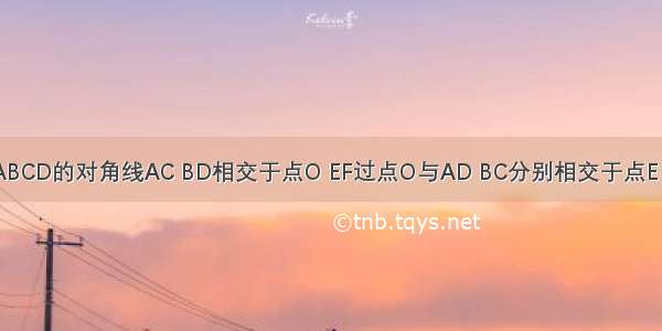 如图 平行四边形ABCD的对角线AC BD相交于点O EF过点O与AD BC分别相交于点E F 求证：OE=OF．