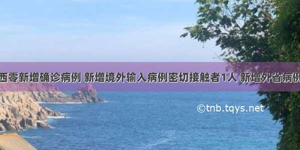 3月11日广西零新增确诊病例 新增境外输入病例密切接触者1人 新增外省病例协查密切接