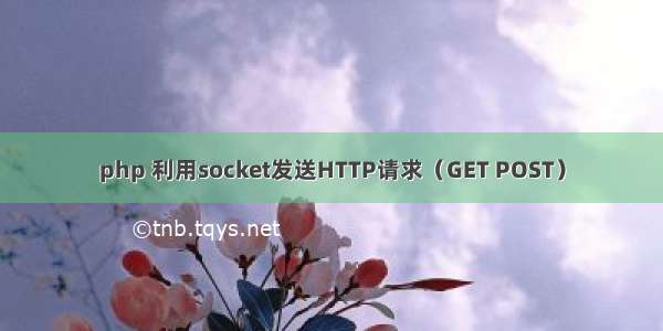 php 利用socket发送HTTP请求（GET POST）