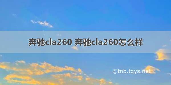 奔驰cla260 奔驰cla260怎么样