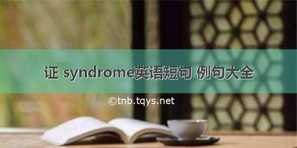 证 syndrome英语短句 例句大全