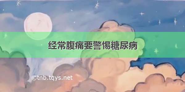 经常腹痛要警惕糖尿病