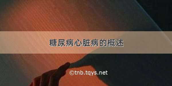 糖尿病心脏病的概述