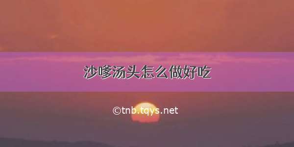 沙嗲汤头怎么做好吃