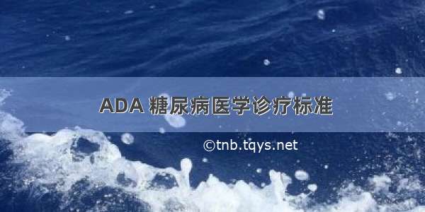  ADA 糖尿病医学诊疗标准