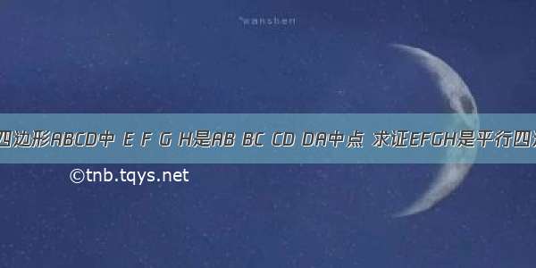 空间四边形ABCD中 E F G H是AB BC CD DA中点 求证EFGH是平行四边形