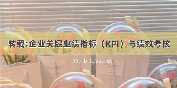 转载:企业关键业绩指标（KPI）与绩效考核