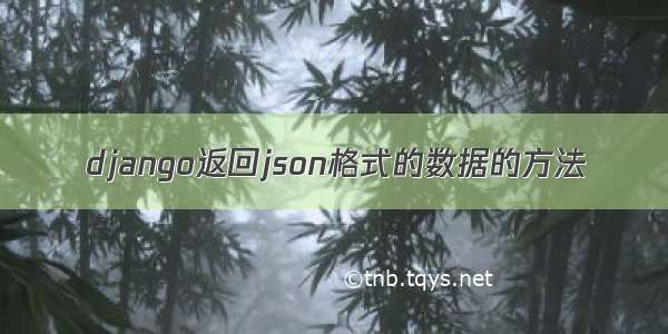 django返回json格式的数据的方法