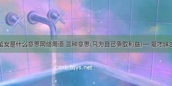 螃蟹女是什么意思网络用语 三种意思(只为自己争取利益)— 爱才妹生活