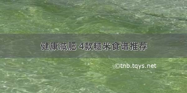 健康减肥 4款糙米食谱推荐