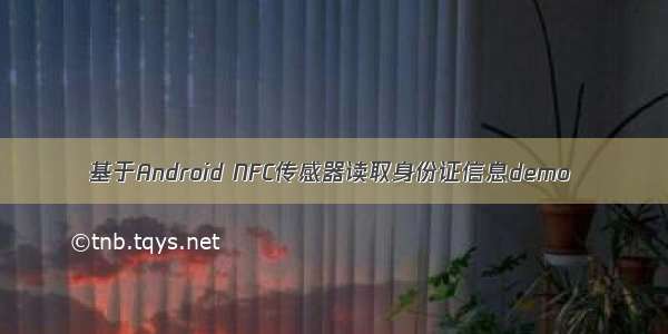 基于Android NFC传感器读取身份证信息demo