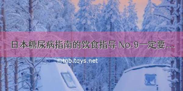 日本糖尿病指南的饮食指导 No.9一定要...