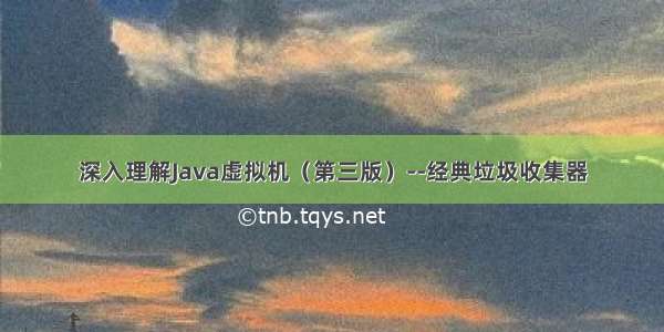 深入理解Java虚拟机（第三版）--经典垃圾收集器