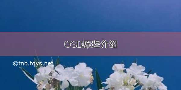 OSD原理介绍