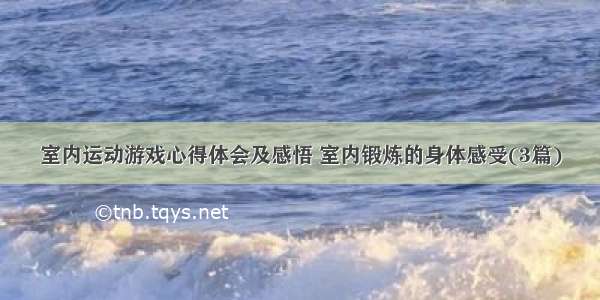 室内运动游戏心得体会及感悟 室内锻炼的身体感受(3篇)