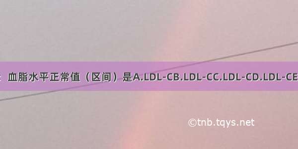 人体健康参数：血脂水平正常值（区间）是A.LDL-CB.LDL-CC.LDL-CD.LDL-CE.LDL-CABCDE