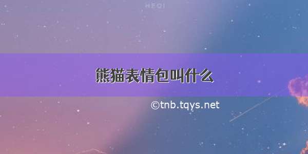 熊猫表情包叫什么