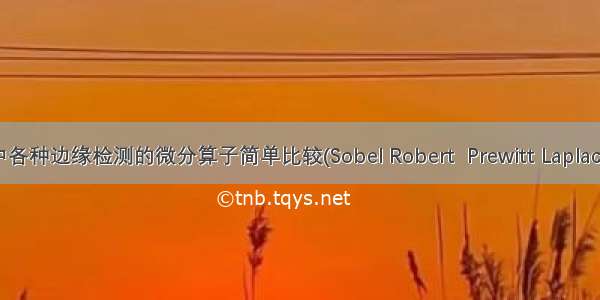 图像处理中各种边缘检测的微分算子简单比较(Sobel Robert  Prewitt Laplacian Canny)