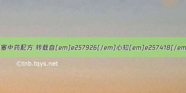 心肌梗塞中药配方 转载自[em]e257926[/em]心知[em]e257418[/em]肚明☽
