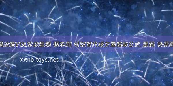 通达信VOL实战监测 很实用 可以替代成交量指标公式 源码 效果图