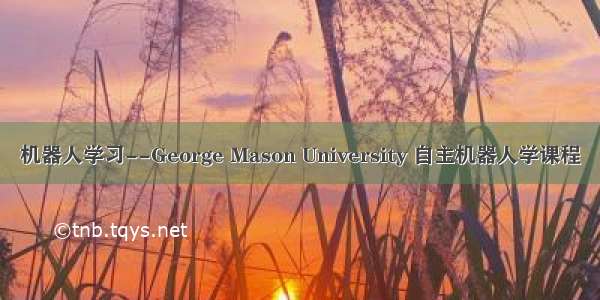 机器人学习--George Mason University 自主机器人学课程