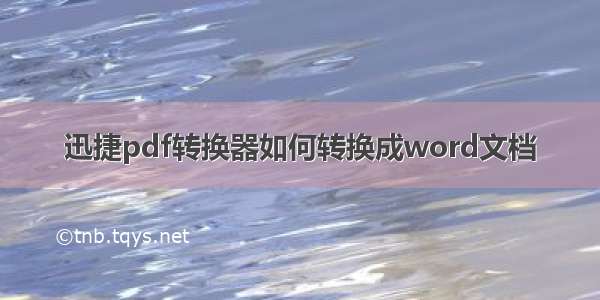 迅捷pdf转换器如何转换成word文档