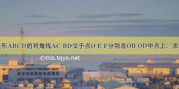 已知平行四边形ABCD的对角线AC BD交于点O E F分别在OB OD中点上．求证：AE∥CF．