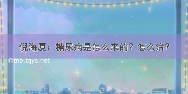 倪海厦：糖尿病是怎么来的？怎么治？